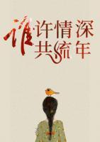 誰許情深共流年