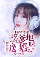 萌寶駕到：拐個爹地送媽咪