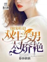 獨寵萌妻：雙生美男太嬌艷