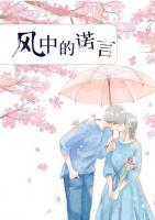 風(fēng)中的諾言