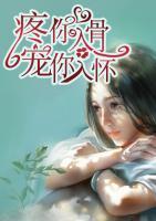 疼你入骨寵你入懷