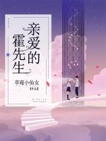 親愛(ài)的霍先生