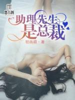 助理先生是總裁