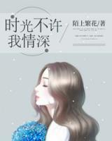 時(shí)光不許我情深
