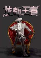 龍都王者
