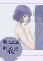 秋風(fēng)瑟瑟解我意