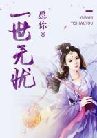 愿你一世無(wú)憂(yōu)