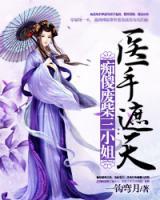 癡傻廢柴三小姐：醫(yī)手遮天