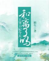 王爺王妃今天和離了嗎？
