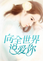 向全世界說(shuō)愛(ài)你