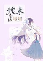 她來自星星