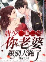 一胎二寶：唐少，你老婆跟別人跑了