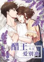 醋王大人愛(ài)別離