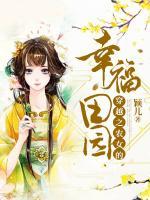 穿越之農(nóng)女的幸福田園