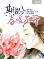 期盼春暖花開