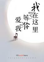 我在這里等你愛我
