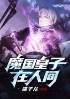 魔國皇子在人間