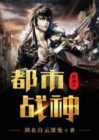 都市戰(zhàn)神