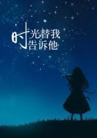 時光替我告訴他