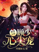 甜妻入懷，顧少心尖寵