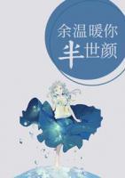 余溫暖你半世顏