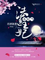 法醫(yī)王妃不好當(dāng)！