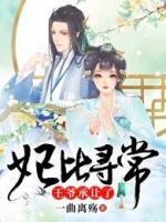 妃比尋常：王爺承讓了