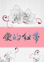 愛(ài)的紐帶