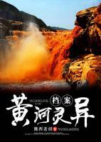 黃河靈異檔案