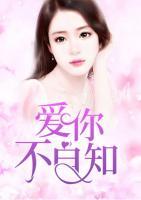 愛你不自知
