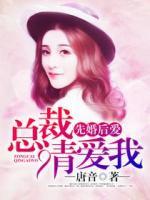 先婚后愛(ài)：總裁別太猛