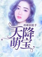 天降萌寶：媽咪很搶手