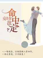 愛上你命中注定