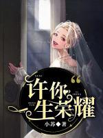 許你一生榮耀
