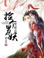 撿個(gè)男妖做相公