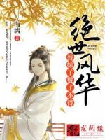 絕世風(fēng)華：替嫁丫鬟了不得