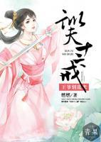 訓(xùn)夫十二戒：王爺別亂來