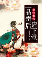 妃常囂張，一品毒后請下堂