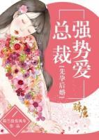 先孕后婚，總裁強(qiáng)勢(shì)愛(ài)