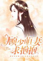 顧少萌妻求抱抱