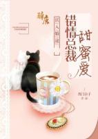 誤入婚途：錯情總裁甜蜜愛