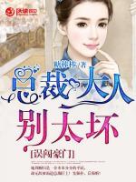 誤闖豪門：總裁大人別太壞