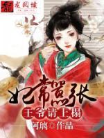 妃常囂張：王爺請(qǐng)上榻