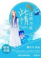 此情，過期不候！