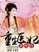 重生醫(yī)妃狠絕色