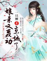 娘親又轟動(dòng)京城了