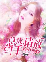 極度撩妻：總裁，請(qǐng)放手！