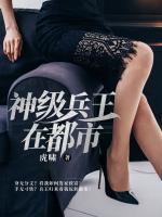 神級王者在都市