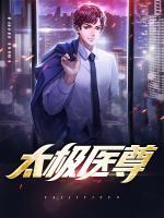 太極醫(yī)尊