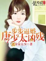 步步逼婚：唐少太兇殘